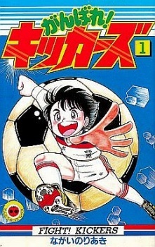 Ganbare! Kickers