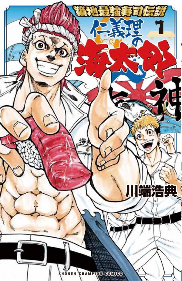 Tsukiji Saikyou Sushi Densetsu