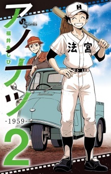 Ano Natsu: 1959