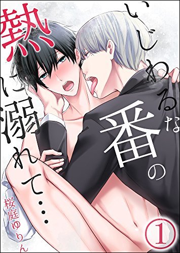 Ijiwaru na Tsukai no Netsu ni Oborete