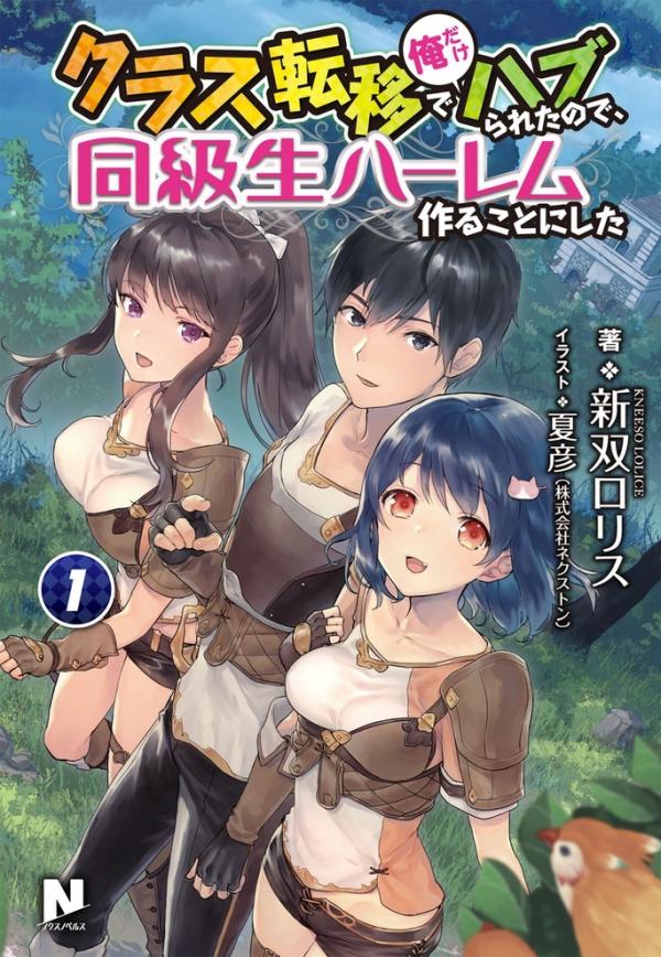 After being transported to another world, I was rejected by my classmates so I made them all part of my harem