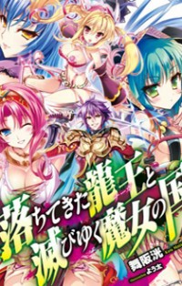 Ochitekita Ryuuou to Horobiyuku Majo no Kuni