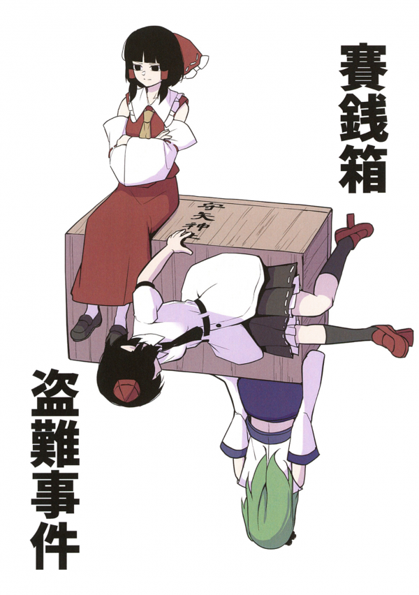 Touhou - Saisenbako Tounan Jiken (Doujinshi)