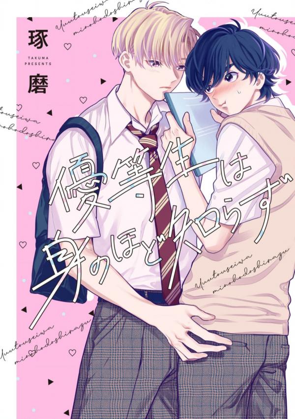 Yuutousei wa Mi no Hodo Shirazu