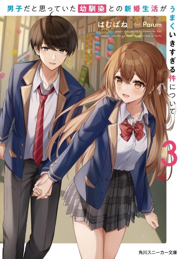 Regarding my Married Life with a Childhood Friend Whom I Thought Was a Boy Going Way Too Smoothly