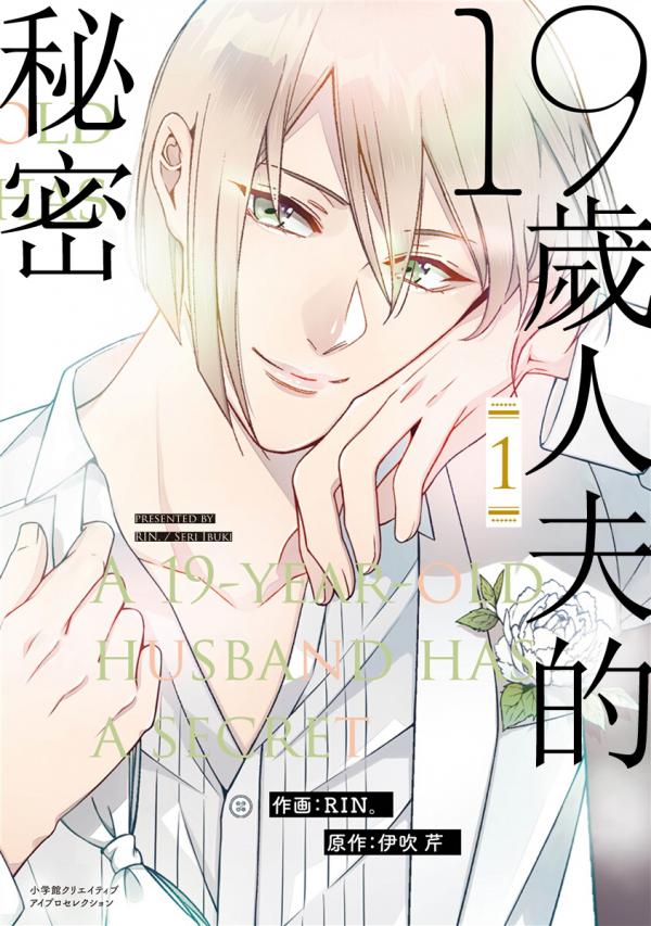 19岁人夫的秘密