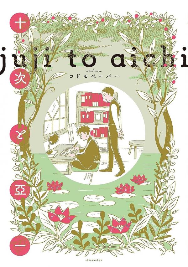 Juji to Aichi