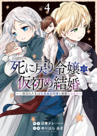 Shi ni Modori Reijou no Kari Hajime Kekkon