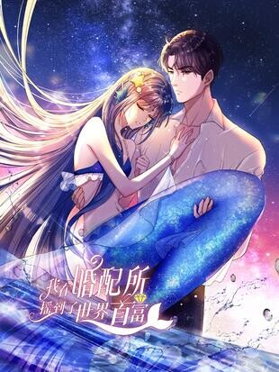 I Was Rocked to the World's Richest Man in a Matchmaking Office manhua