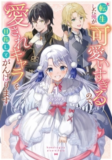 I was Reincarnated and I'm Overly Cute, So I'll Strive to Become the Beloved Character