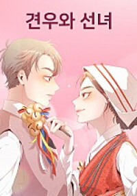 Gyeonuwa Seonnyeo [delete]