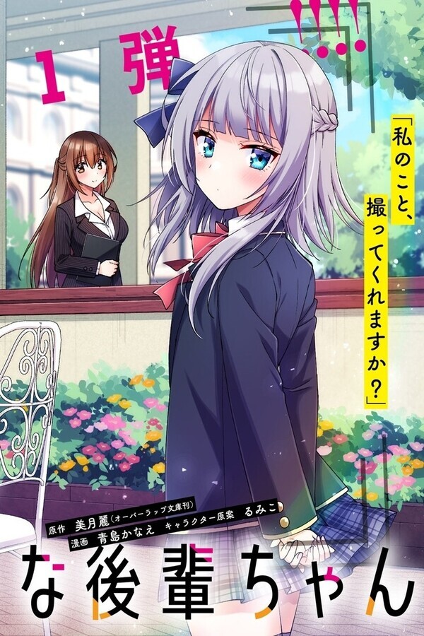 Camera-senpai to Sewayaki Jouzu na Kouhai-chan