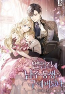 I Accidentally Saved The Male Lead’s Brother