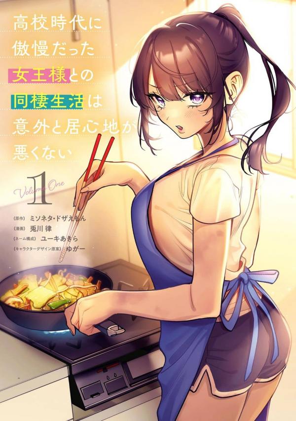 Living together with the queen from my high school days who was arrogant, surprisingly isn't that uncomfortable