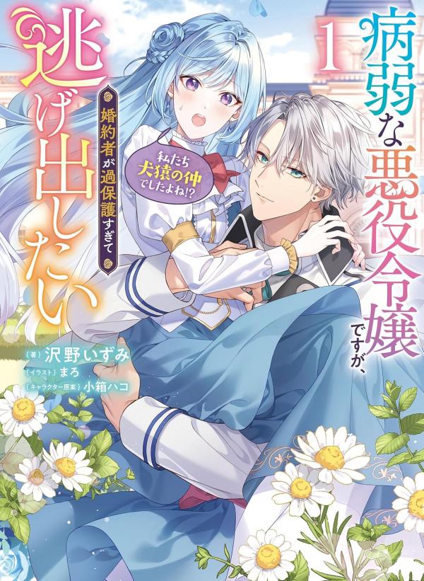 She's a Sickly Villainess, but Her Fiancée is So Overprotective that She Wants to Run Away