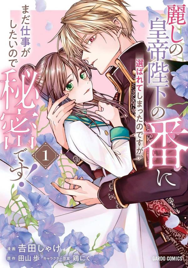 I Was Chosen as the Beautiful Emperor's Fated Mate. But I'd Like to Focus on Work, so Let's Keep It a Secret!