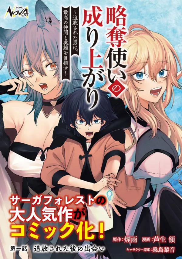 Ryakudatsu Ttsukai no Nariagari Tsuihou Sareta Otoko wa Saikou no Nakama to Eiyuu wo Mezasu