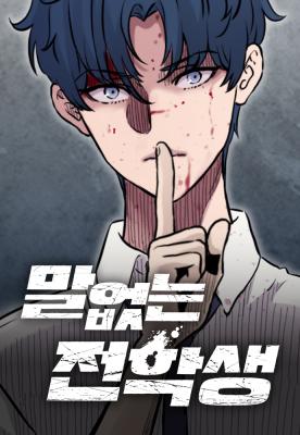 Silent Transfer Student