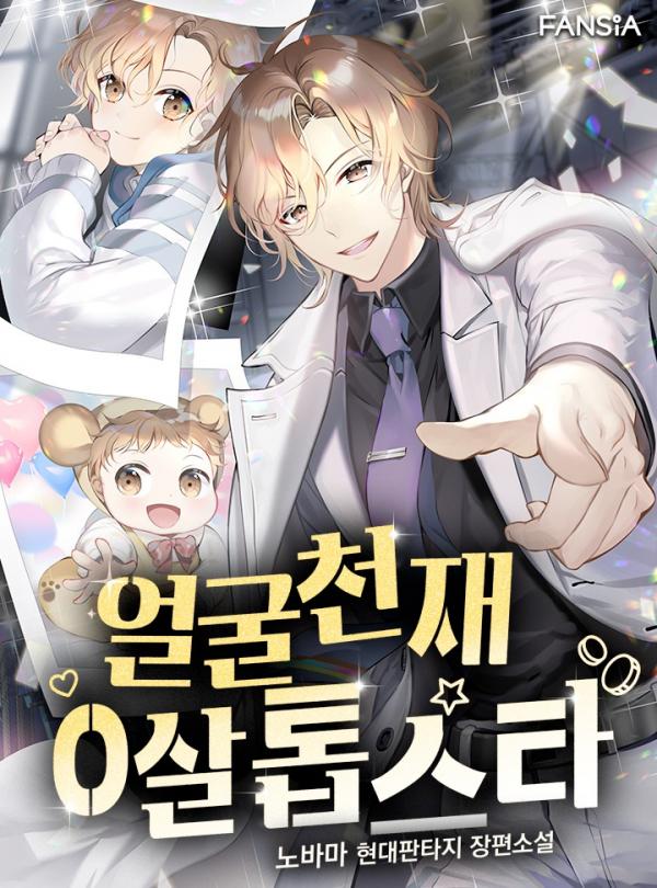 Face Genius: Top Star from Age Zero