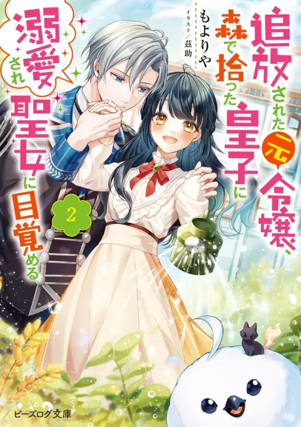 The Exiled Former Lady Loved by a Prince She Found in the Forest, Awakening as a Saint.