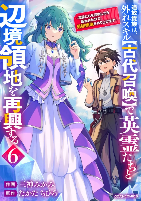 The Banished Noble Uses the Trash Skill "Ancient Summoning" to Summon Heroes and Bring Life to the Borderlands ~When I Summoned the Heroes, They Adored Me, so They Made My Territory the Strongest~