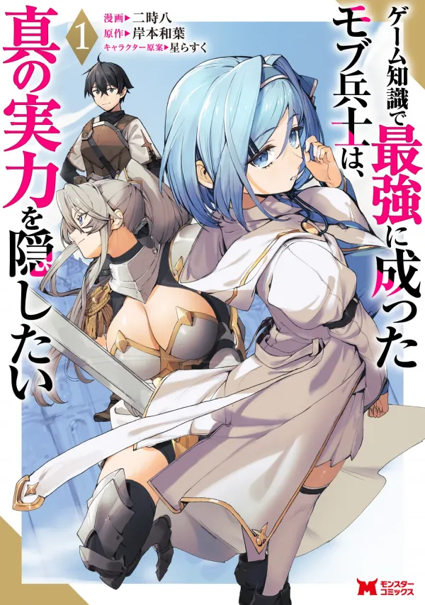 The Mob Soldier Who Became the Strongest with His Game Knowledge Wants to Hide His True Strength