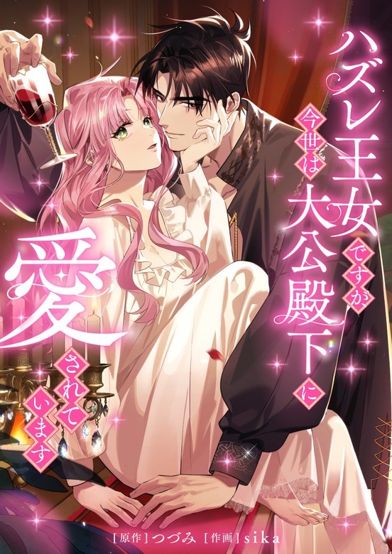 Although She is a Failed Princess, She is Loved by The Grand Duke in this Life.