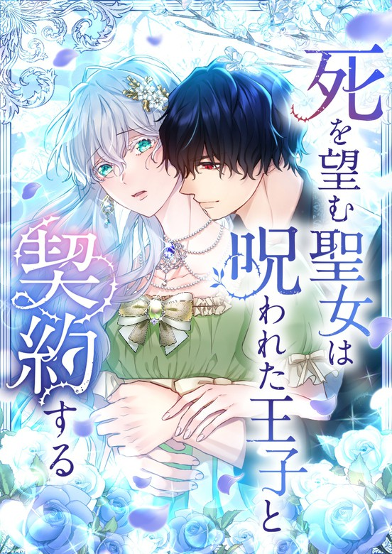 The Saintess Who Wishes for Death Makes a Pact With the Cursed Prince