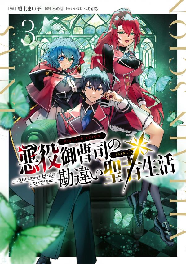 Akuyaku Onzoushi no Kanchigai Seija Seikatsu - Nidome no Jinsei wa Yaritai Houdai Shitai Dake na no ni