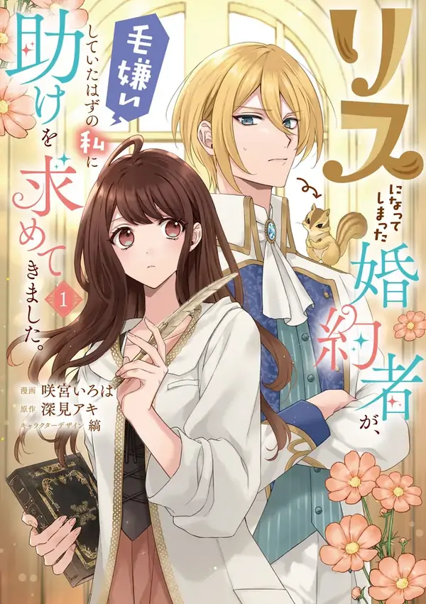 My Fiancé, Who Used to Hate Me, Turned into a Squirrel and Came to Me for Help.