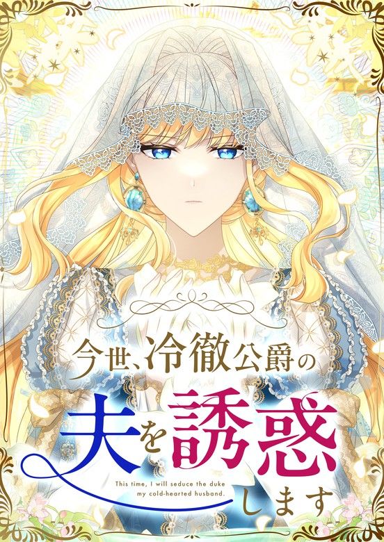 This Time, I’ll Seduce the Cold Duke’s Husband