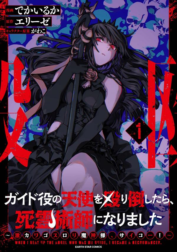 After I Knocked Down a Guide Angel, I Became a Necromancer: The Supremely Cute Gothic Lolita Evil God is so Terrific!