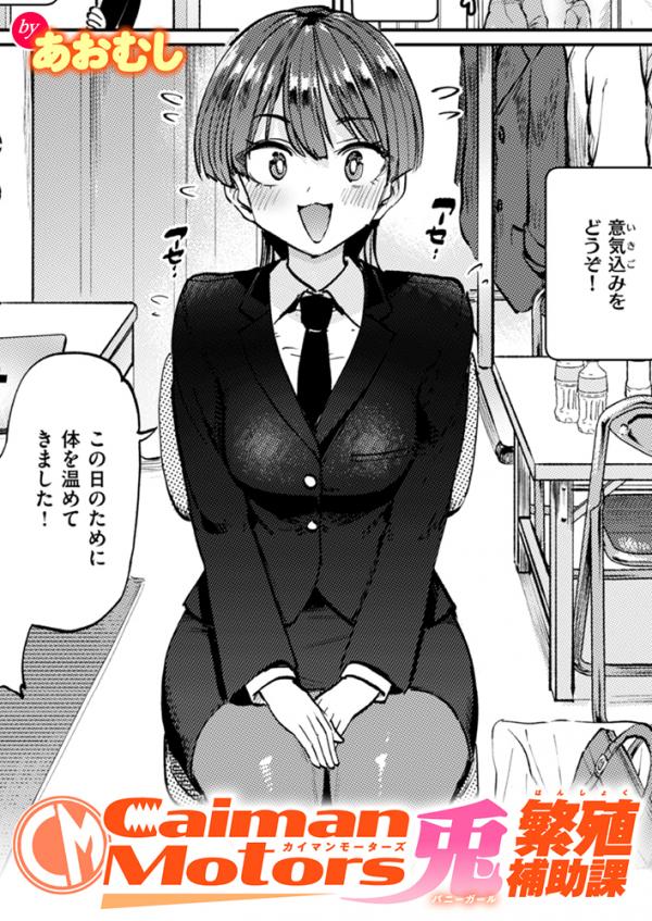 Caiman Motors Bunny-Breeding Support Department (Uncensored)