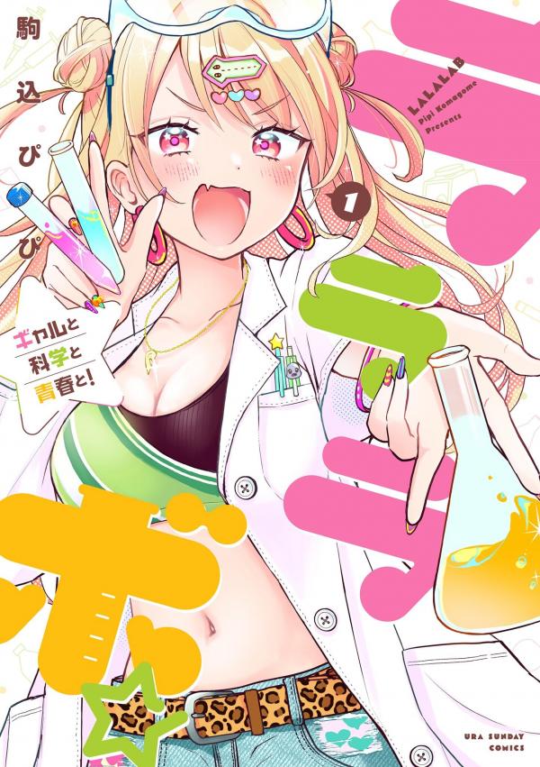 La La Lab - Gal to Kagaku to Seishun to!