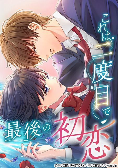 This Is My Second and Final First Love