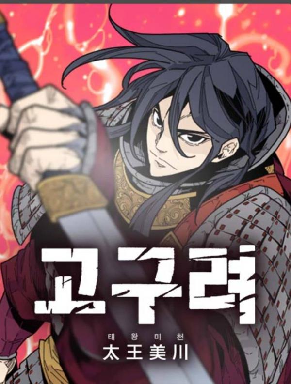 King Micheon of Goguryeo