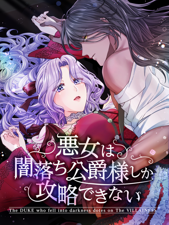 The Duke Who Fell Into Darkness Dotes on the Villainess