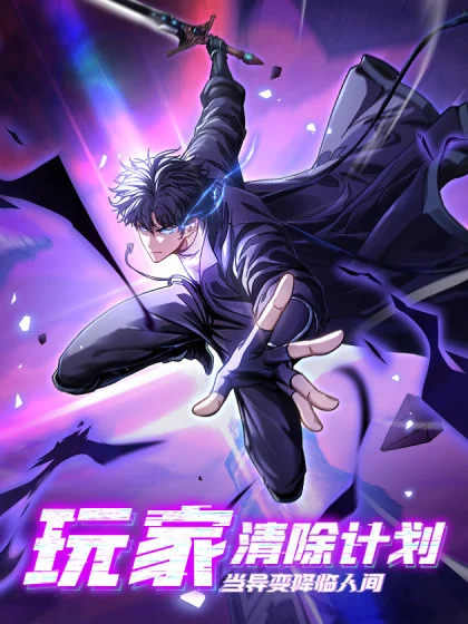 Player Elimination Plan! When Anomalies Descend Upon The Human World