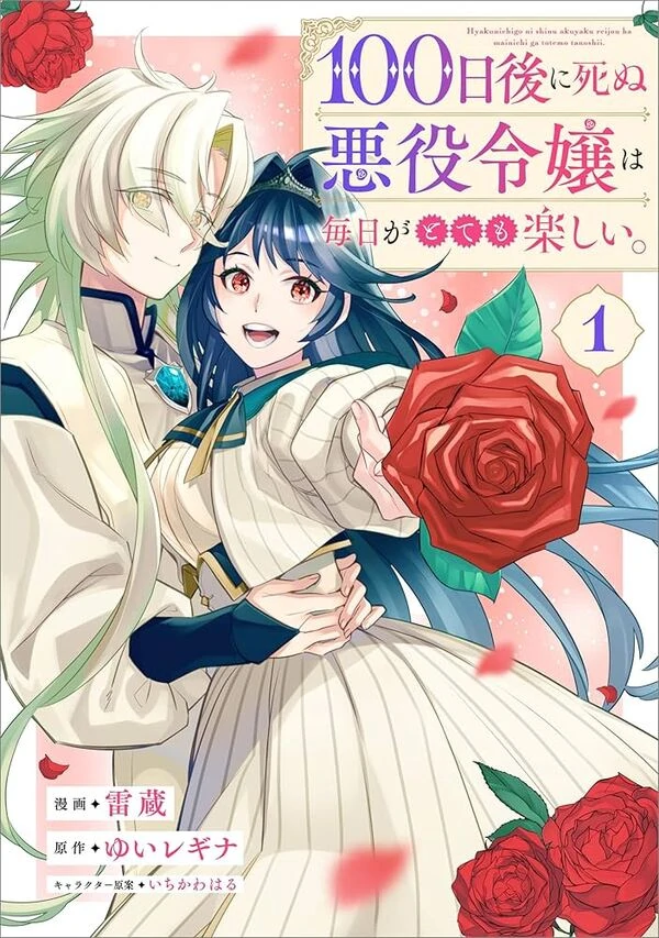 The Villainess Who Will Die in 100 Days Is Enjoying Every Day to the Fullest