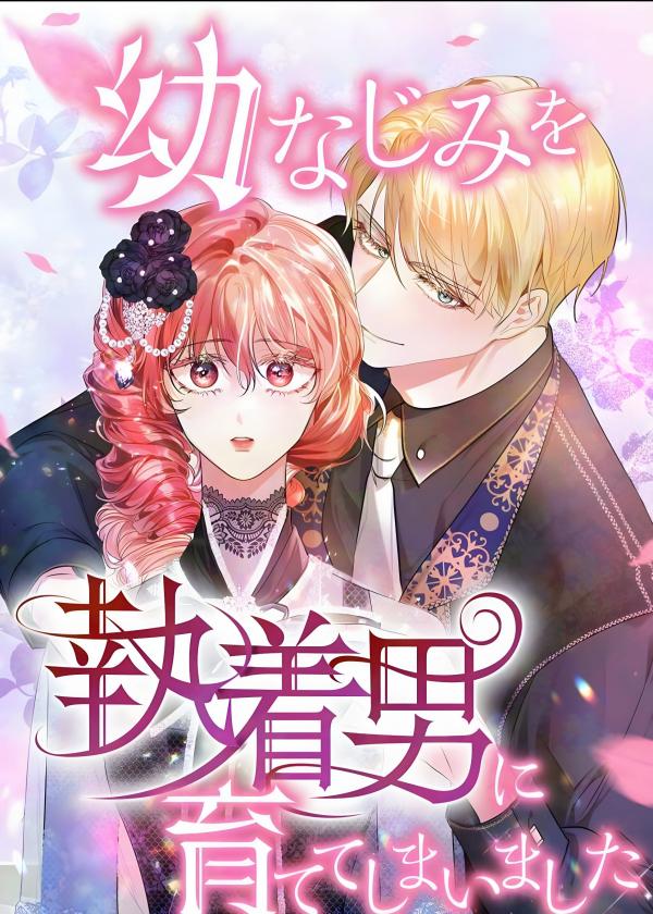 I Accidentally Raised My Childhood Friend into a Possessive Man