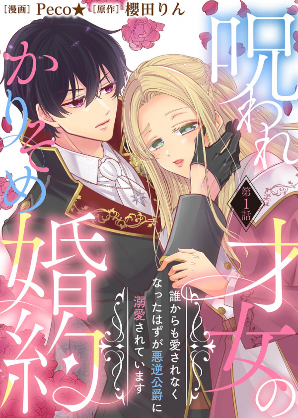 My Cursed Engagement: From Unloved to the Tyrant Duke’s Beloved