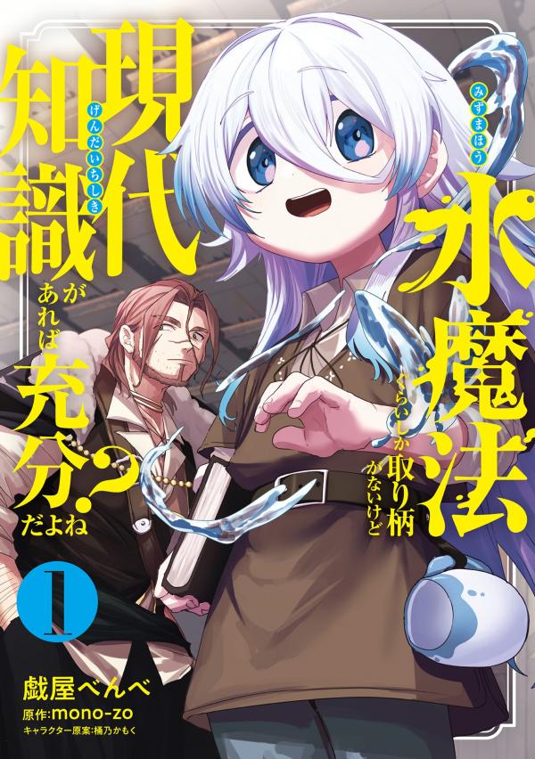 Mizu Mahou Gurai Shika Torie Ga Nai Kedo Gendai Chishiki Ga Areba Juubun Da Yo Ne?