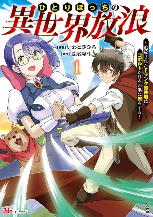 Hitoribocchi no Isekai Hourou – Tsuihousareta F Rank Boukensha wa Koboruto Dake wo Otomo ni Tabi wo suru