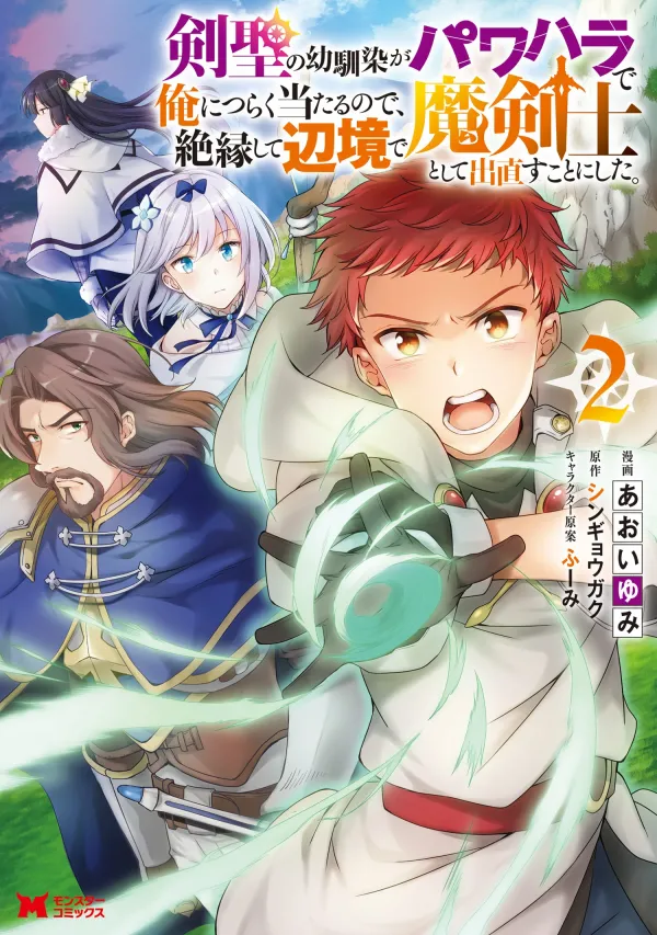 A Sword Master Childhood Friend Power Harassed Me Harshly, so I Broke off Our Relationship and Made a Fresh Start at the Frontier as a Magic Swordsman