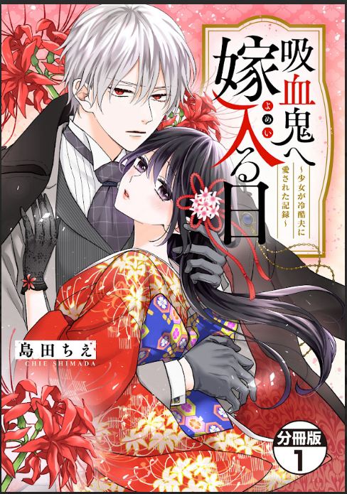 The Day I Married to a Vampire: A Record of a Girl Being Loved by a Cruel Husband