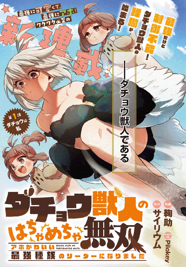 Dachou Juujin no Hachamecha Musou Ahokawaii Saikyou Shuzoku no Leader ni Narimashita