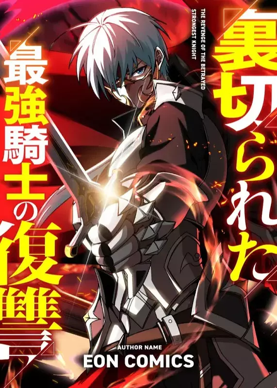 The Revenge of the Betrayed Strongest Knight