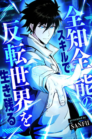 Surviving the Inverted World With Omnipotent Skills