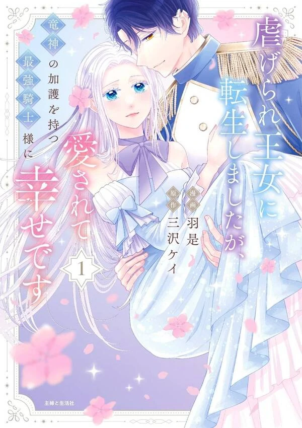 Reborn as the Oppressed Princess, Loved by the Dragon God’s Strongest Knight