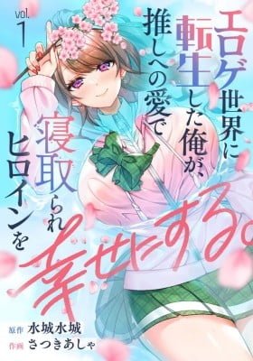 Eroge Sekai ni Tensei Shita ore ga, Oshi e no ai de Netorare Hiroin o Shiawaseni Suru